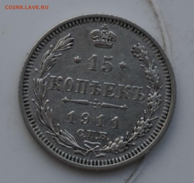 15 копеек 1911 до 18.12.16 - 21:00 - DSC00058