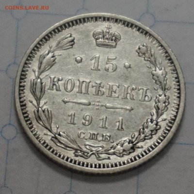 15 копеек 1911 до 18.12.16 - 21:00 - DSC00094