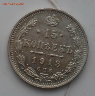 15 копеек 1913 до 18.12.16 - 21:00 - DSC00060
