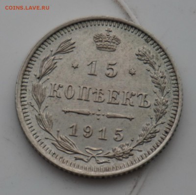 15 копеек 1915 до 18.12.16 - 21:00 - DSC00062