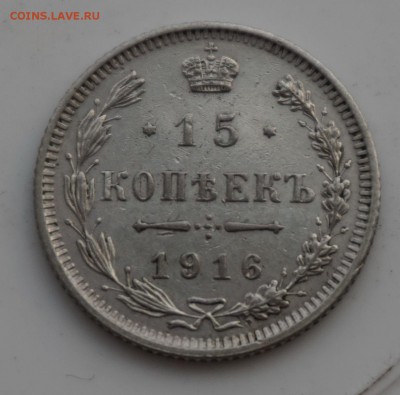 15 копеек 1916 до 18.12.16 - 21:00 - DSC00065