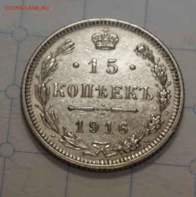 15 копеек 1916 до 18.12.16 - 21:00 - DSC00080