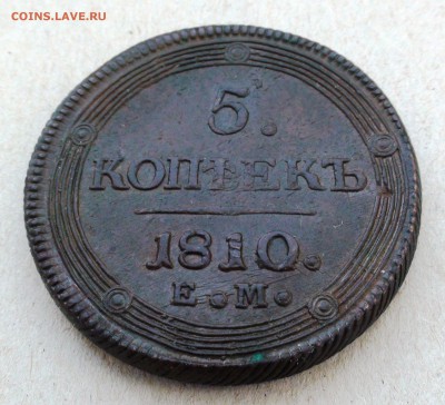 5 копеек 1810 г. ЕМ - DSC06637.JPG