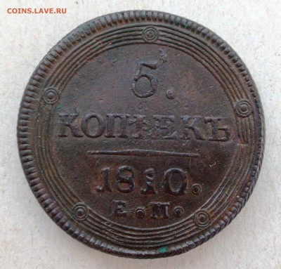 5 копеек 1810 г. ЕМ - DSC06636.JPG