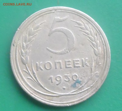 5  копеек 1930 год - P1000402.JPG