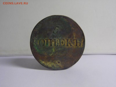 5 копеек 1837 СМ.  до 18.12.16  22:00 мск - SAM_1105.JPG
