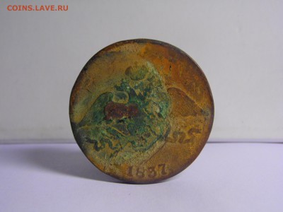 5 копеек 1837 СМ.  до 18.12.16  22:00 мск - SAM_1106.JPG
