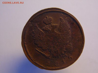 2 копейки 1815 и 1813 ЕМ.  до 18.12.16  22:00 мск - SAM_1127.JPG