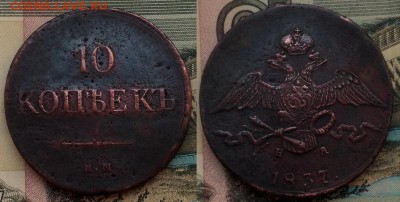 10 копеек 1837 ЕМ НА. С 200р! До 18.12.2016г. 23:00(мск) - десюлёк
