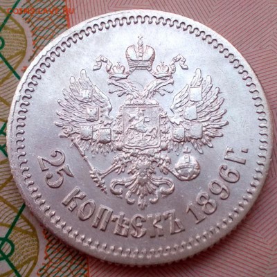 25 копеек 1896г. До 17.12.2016г. 22:30(мск) - IMG_20161215_145447