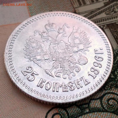 25 копеек 1896г. До 17.12.2016г. 22:30(мск) - IMG_20161215_145109