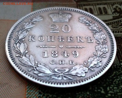 20 копеек 1849г. С.П.Б. ПА. До 17.12.2016г. 22:30(мск) - IMG_20161215_145207