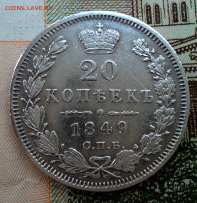 20 копеек 1849г. С.П.Б. ПА. До 17.12.2016г. 22:30(мск) - IMG_20161215_145202