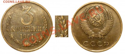 3 Коп 1961Л.ст.шт 2,1Б до 15.1.2011 в 22-00 МВ - 2,1 Б