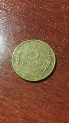 3 копейки 1927 - IMG_20161127_165357