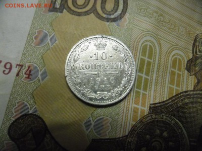 3 копейки серебромь 1844 ем. бонус 10копеек 1910г. - SAM_8663.JPG