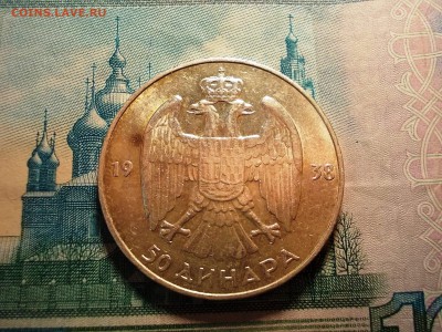 Югославия 50 динар 1938 г. до 18.12.16 г.в 22-00 по МСК - DSCN2126