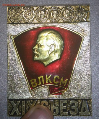 Значок. XIX СЪЕЗД ВЛКСМ. Большой. - DSC_0221.JPG
