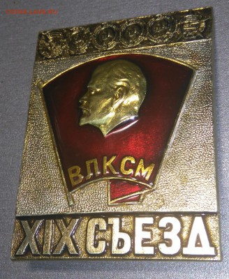 Значок. XIX СЪЕЗД ВЛКСМ. Большой. - DSC_0220.JPG