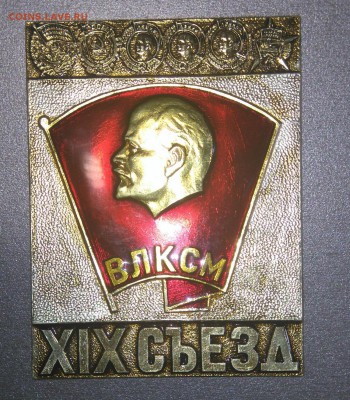 Значок. XIX СЪЕЗД ВЛКСМ. Большой. - DSC_0219.JPG