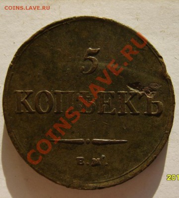 5 коп. 1834 ЕМ ФХ,1835 ЕМ ФХ до 12.01.11 в 22:00 по Москве - S8302925.JPG