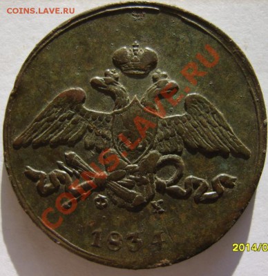 5 коп. 1834 ЕМ ФХ,1835 ЕМ ФХ до 12.01.11 в 22:00 по Москве - S8302926.JPG