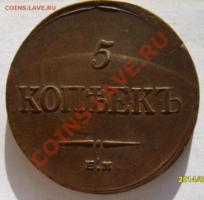 5 коп. 1834 ЕМ ФХ,1835 ЕМ ФХ до 12.01.11 в 22:00 по Москве - S8302927.JPG