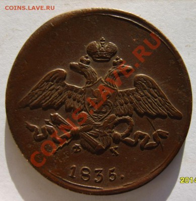 5 коп. 1834 ЕМ ФХ,1835 ЕМ ФХ до 12.01.11 в 22:00 по Москве - S8302928.JPG