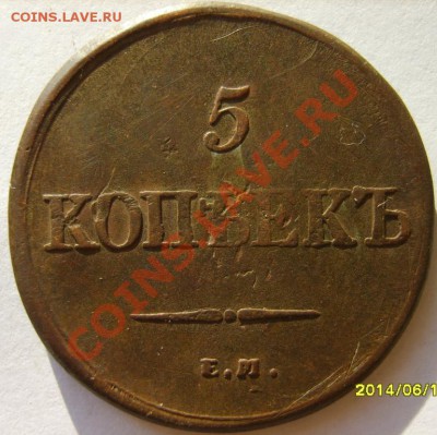 5 коп. 1832 ЕМ ФХ,5 коп. 1836 ЕМ ФХ до 12.01 в 22:00 - S8302935.JPG