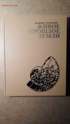 Ивахненко, Корабельников Живое прошлое Земли до 17.12 22.00 - Живое прошлое Земли-1.JPG