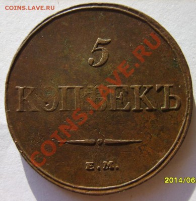 5 коп. 1832 ЕМ ФХ,5 коп. 1836 ЕМ ФХ до 12.01 в 22:00 - S8302937.JPG