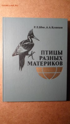 Беме, Р.Л.; Кузнецов, А.А. Птицы разных материков до 17.12 - Птицы разных материков-1.JPG