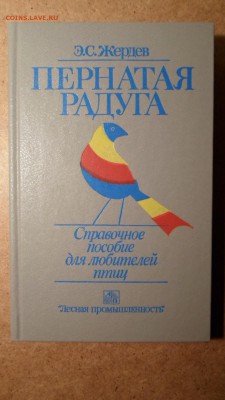 Пернатая радуга. Справочное пособие для любителей птиц до 17 - Пернатая радуга-1.JPG