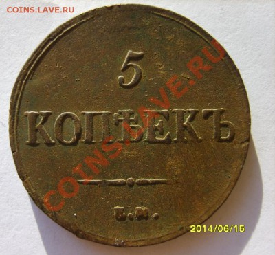 1 коп. 1836 ЕМ ФХ,5 коп. 1837 ЕМ КТ до 12.01 в 22:00 - S8302931.JPG