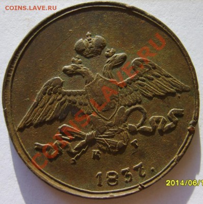 1 коп. 1836 ЕМ ФХ,5 коп. 1837 ЕМ КТ до 12.01 в 22:00 - S8302932.JPG