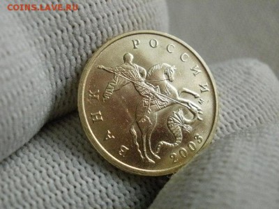 10 копеек 2003 года "М" Мешковая UNC! В Коллекцию! - P1240192.JPG