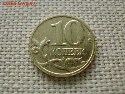 10 копеек 2003 года "М" Мешковая UNC! В Коллекцию! - P1240191.JPG