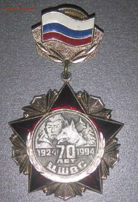 Знак ЦШВС 70 лет. - DSC_0004.JPG