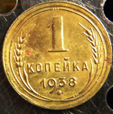 1 коп 1938 Красивый аверс. - 1 38 р.JPG