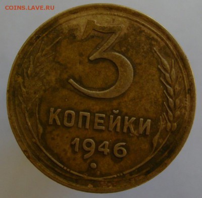 3 коп. 1946 - 3 копейки 1946 года, шт. 1.2 Б (АИФ № 86), реверс