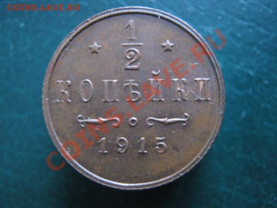 2 коп 1915 до 14-01-11 22-00 - IMG_4874