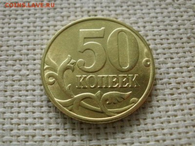 50 копеек 1998 года "М" Из Мешка UNC! В Коллекцию! - P1240203.JPG