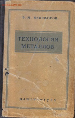 Технология металлов 1953г до 17.12 22.00мск - Технология металлов 1953г-1