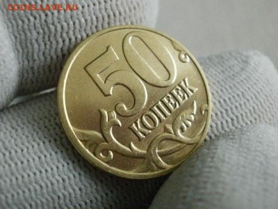 50 копеек 2005 года "М" Мешковая UNC! В Коллекцию! - P1240209.JPG