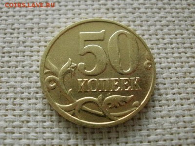 50 копеек 2005 года "М" Мешковая UNC! В Коллекцию! - P1240207.JPG