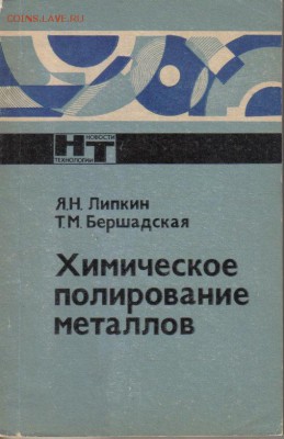 Книга Химическое полирование металлов до 17.12 22.00мск - Химическое полирование металлов