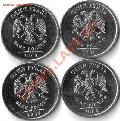 1руб. 2009г. Определить штамп.? - 1руб.09г. А.JPG