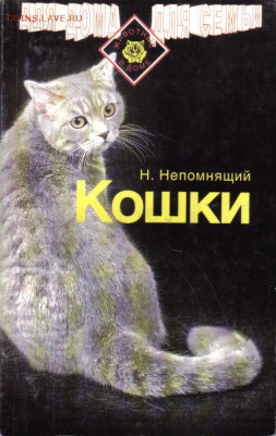 Книга Непомнящий Н. Кошки до 17.12 22.00мск - Кошки