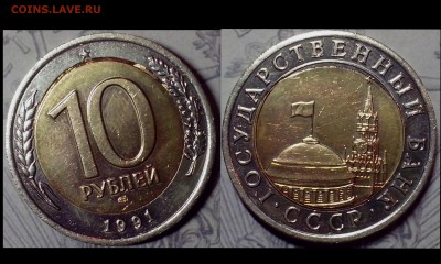 10 рублей 1991 года ЛМД - Коллажи4