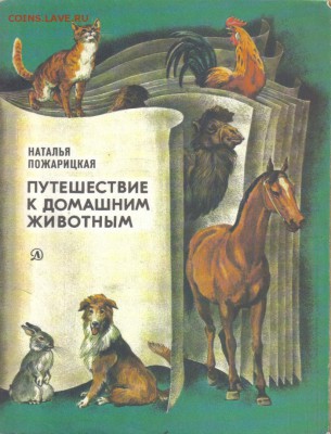 Пожарицкая Н. М. Путешествие к домашним животным до 17.12 - Путешествие к домашним животным-1